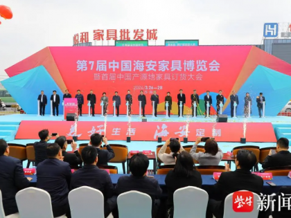 集聚90%本土家具企业 第七届中国海安家具博览会暨首届中国产源地家具订货大会开幕